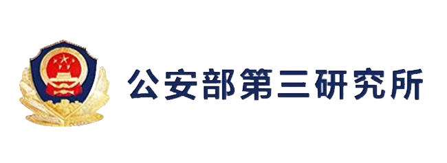 公安部第三研究所