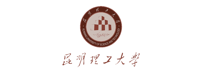 昆明理工大学