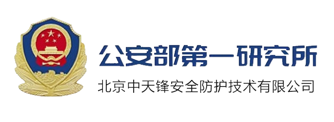 公安部第一研究所