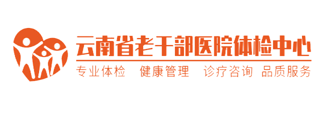 云南省老干部医院体检中心